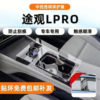 25款大众途观Lpro内饰中控贴膜RPO屏幕保护透明膜L专车用品配件