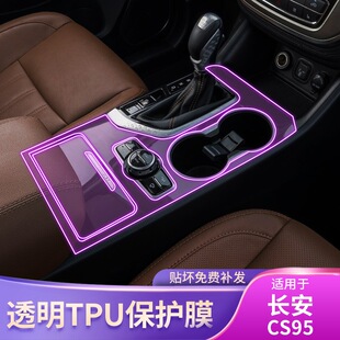 17款 漆面配件tpu保护膜 长安CS95专用屏幕中控台排挡内饰车贴改装