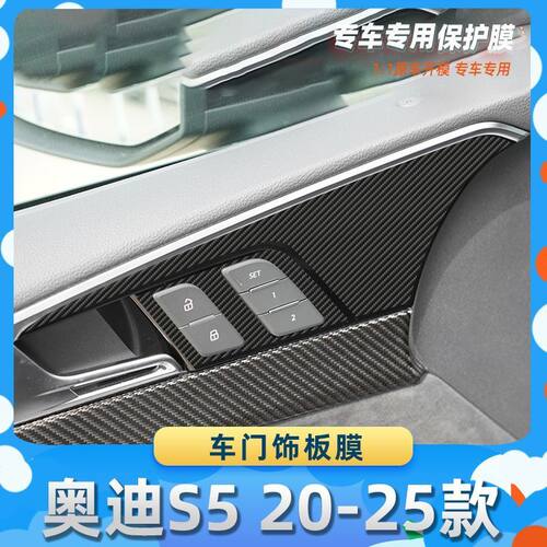 适用于奥迪S5 20-25款车门饰板膜汽车内饰保护膜碳纤膜改装贴膜装