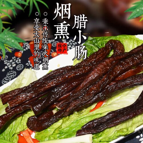 邵阳腊小肠特色产品500克