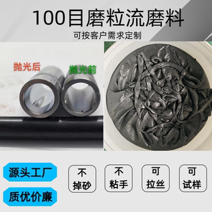 流体抛光磨料微孔抛光软体磨料高速磨粒流磨料设备去毛刺抛光磨料