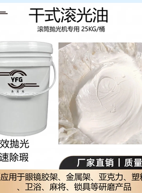 高效抛光干式滚光油YFG
