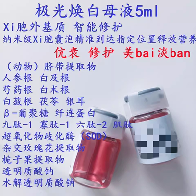 极光焕白母液  根源容黑 白白淡班 脐带+9种植萃+4肽+纤连蛋白SOD