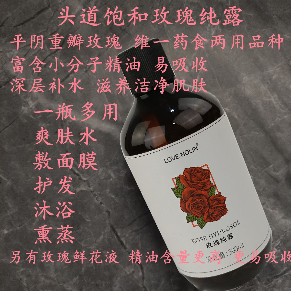 头道饱和玫瑰纯露  鲜花液  深度补水滋养  净肤焕白 爽肤水