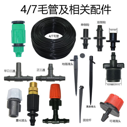 全新环保料4MM毛管配件喷雾微喷滴灌雾化喷 阳台温室大棚灌溉浇水