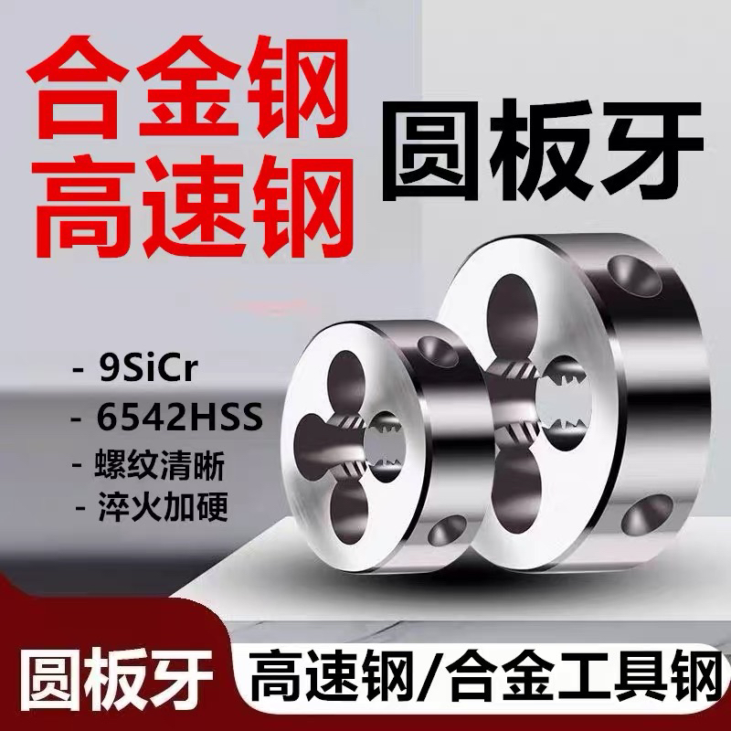 公制板牙圆板牙标准牙细牙手动螺纹套丝机锥M1-100规格齐全现货