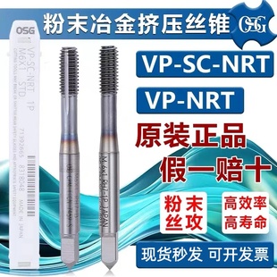 正品 OSG挤压丝锥VP粉末高硬度淬火调制钢不锈钢钛合金用挤压丝锥