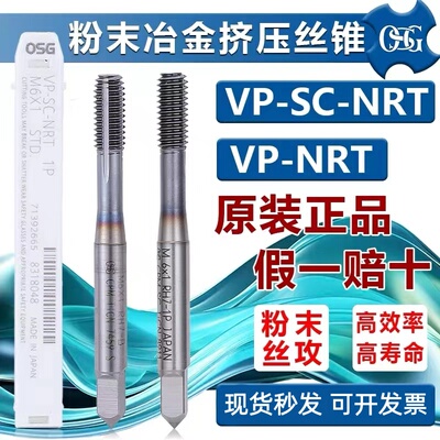 正品OSG挤压丝锥VP粉末高硬度淬火调制钢不锈钢钛合金用挤压丝锥