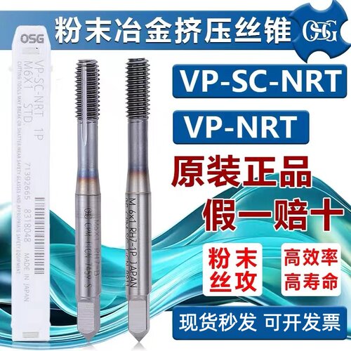 正品OSG挤压丝锥VP粉末高硬度淬火调制钢不锈钢钛合金用挤压丝锥