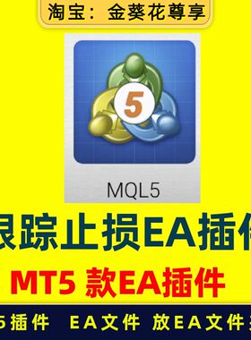 MT5黄金ea【跟踪止损EA插件】外汇程序策略AI量化策略|自动交易