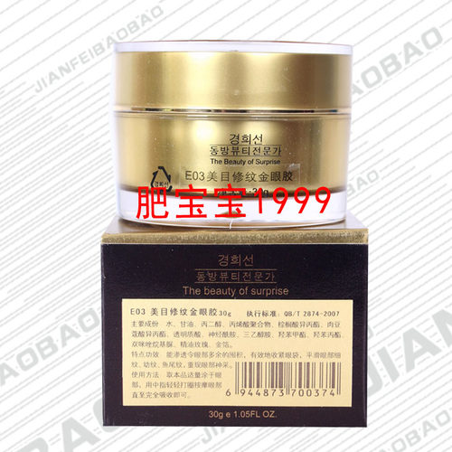 美容院京喜禧善化妆品E03美目修纹金眼胶眼霜清爽不油腻包邮