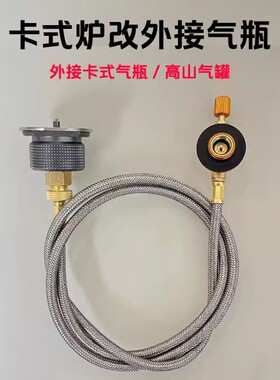 卡式炉改装配件外接高山罐卡式气延长线连接管磁吸式卡磁炉转接头