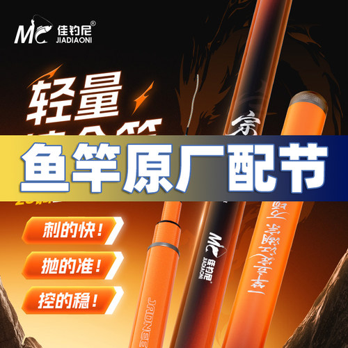 佳钓尼伏魔宗2.0原厂配节竿