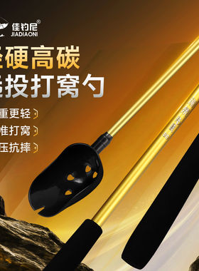 佳钓尼高碳钓鱼打窝勺头远投杆