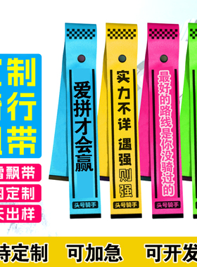 骑行飘带行李牌挂带背包挂件饰品