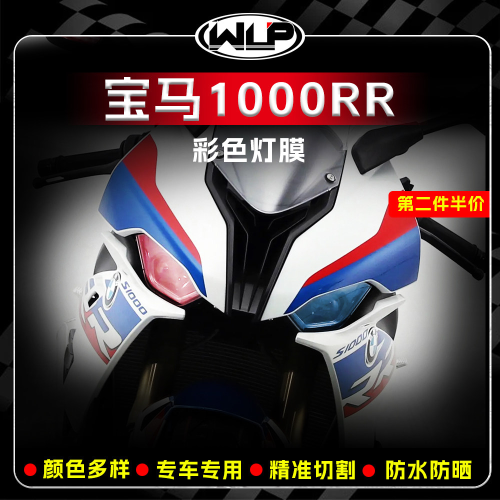 适用于宝马S1000RR前大灯尾灯膜