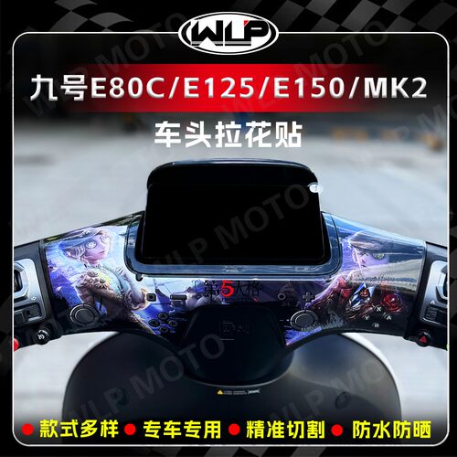 适用九号E80C/E125/E150仪表盘贴