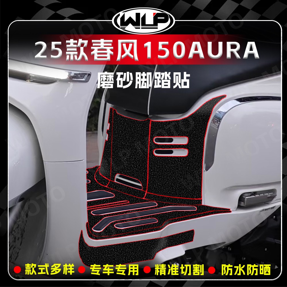 适用25款春风150AURA加厚磨砂贴