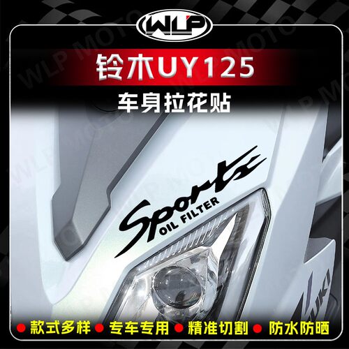 适用铃木UY125/US125车身反光贴