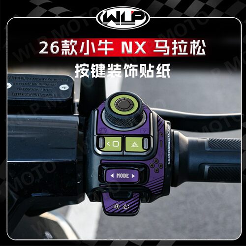 小牛NX马拉松手把按键装饰贴纸