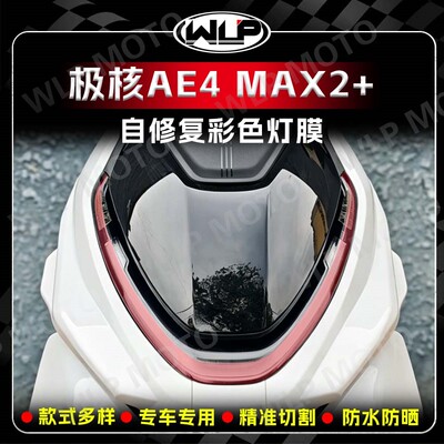 极核AE4Max2+前大灯改色贴膜