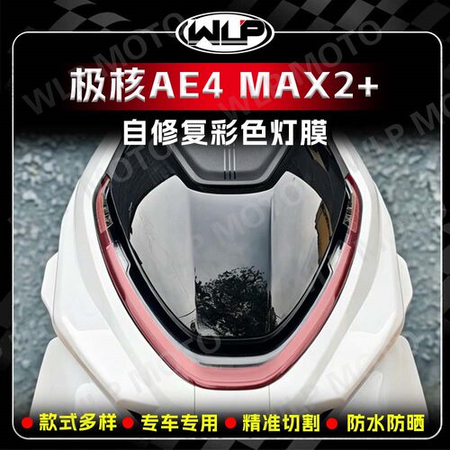 极核AE4Max2+前大灯改色贴膜