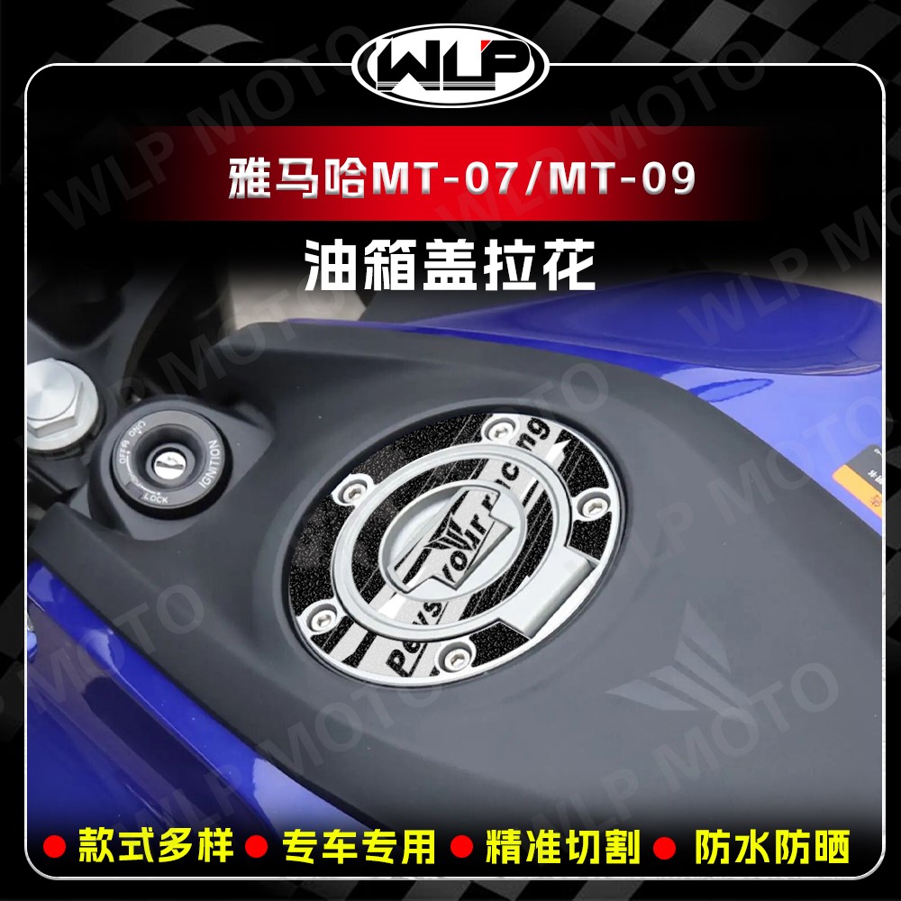 适用雅马哈MT-07/09磨砂油箱盖贴