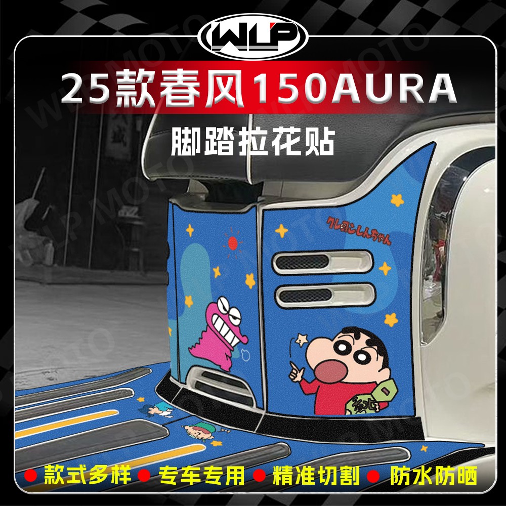 适用25款春风150AURA脚踏拉花贴