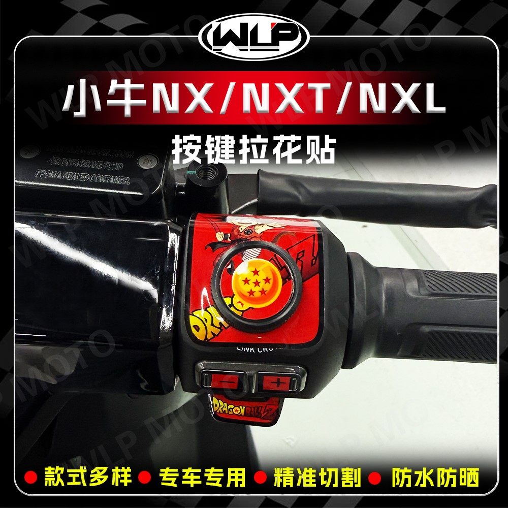 适用于小牛NX/NXL/NXT车把按键装饰贴纸拉花贴花保护贴膜改装配件