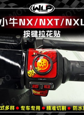 适用于小牛NX/NXL/NXT车把按键装饰贴纸拉花贴花保护贴膜改装配件