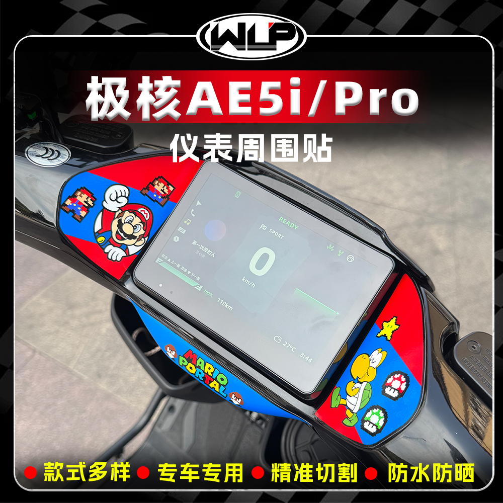 适用极核AE5i/Pro仪表周围装饰贴