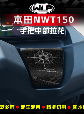 适用本田NWT150车把中部拉花贴纸装饰贴花保护防刮贴膜改装配件