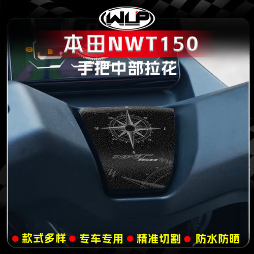 适用本田NWT150车把中部拉花贴纸