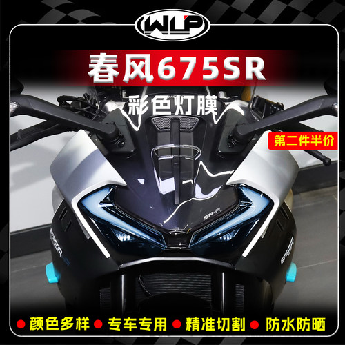 春风675SR灯眉改色贴膜大灯