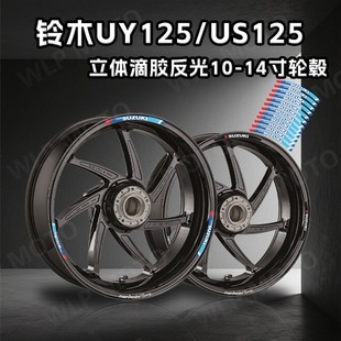 适用铃木UY125/US125立体滴胶反光10-14寸轮毂贴纸装饰拉花改装件