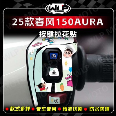 25款春风150AURA按键贴纸