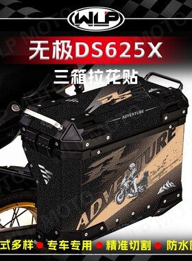适用无极DS625X摩托车三箱贴纸拉花个性版画装饰防刮蹭贴膜改装件