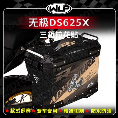 适用无极DS625X摩托车三箱贴纸