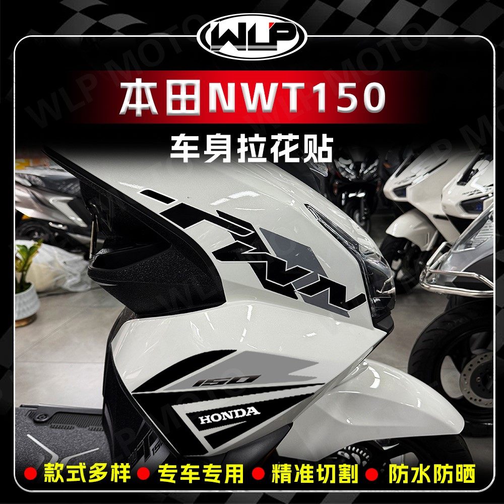 适用本田NWT150车头装饰拉花贴纸