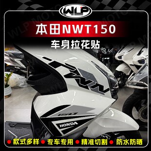 适用本田NWT150车头装饰拉花贴纸车身个性防水贴花贴膜改装配件