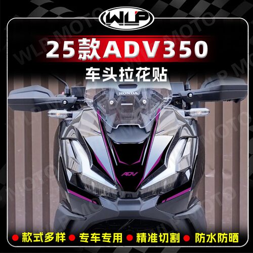 适用本田25款ADV350车头装饰贴纸