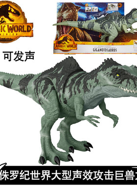 美泰侏罗纪世界3统治电影同款大型声效攻击巨兽龙恐龙模型GYC94
