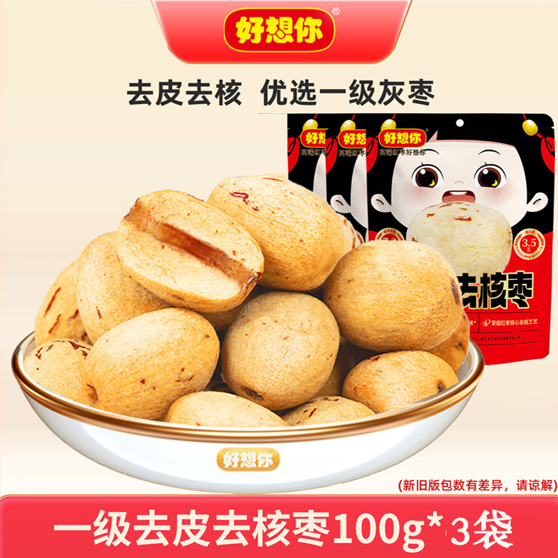 好想你红枣去皮去核枣100g*3袋新疆特产免洗无核枣子即食灰枣零食