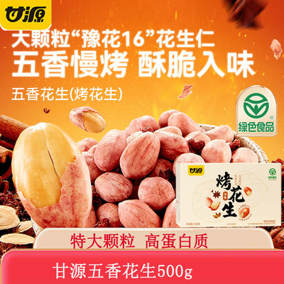 甘源五香花生米500g新货下酒菜开袋即食红皮脱油烤花生炒货零食