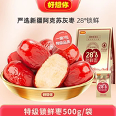 好想你28度特级锁鲜枣500g 免洗即食阿克苏红枣休闲办公零食枣子