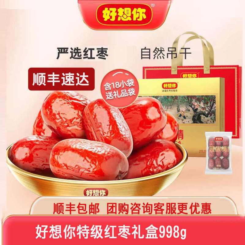 好想你特级红枣健康情礼盒998g新疆大红枣 免洗即食灰枣休闲零食