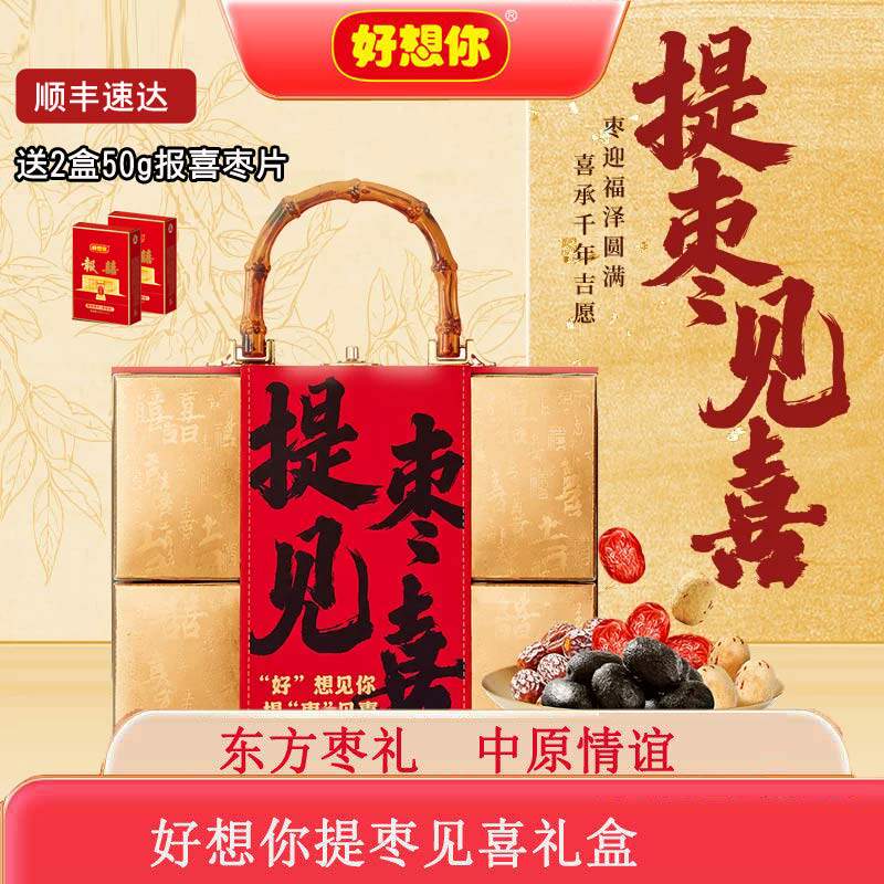 好想你提枣见喜礼盒1064g结婚喜糖红枣节日高端伴手礼门店同款