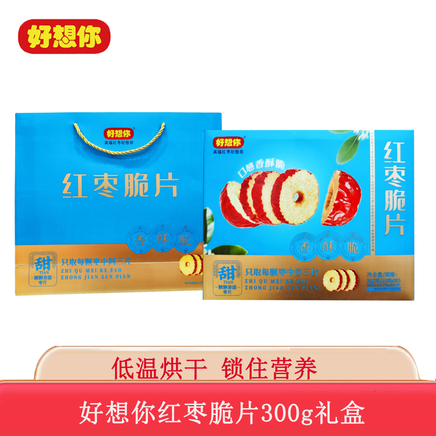 好想你红枣脆片礼盒300g红枣切片枣干枣片泡茶煮粥即食健康零食