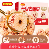 好想你红枣去皮去核318g无皮无核脱皮去核枣免洗新疆特产零食小吃