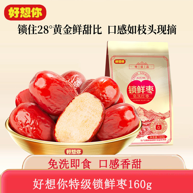 好想你红枣特级锁鲜枣新疆特产免洗红枣灰枣即食煲汤煮粥休闲零食